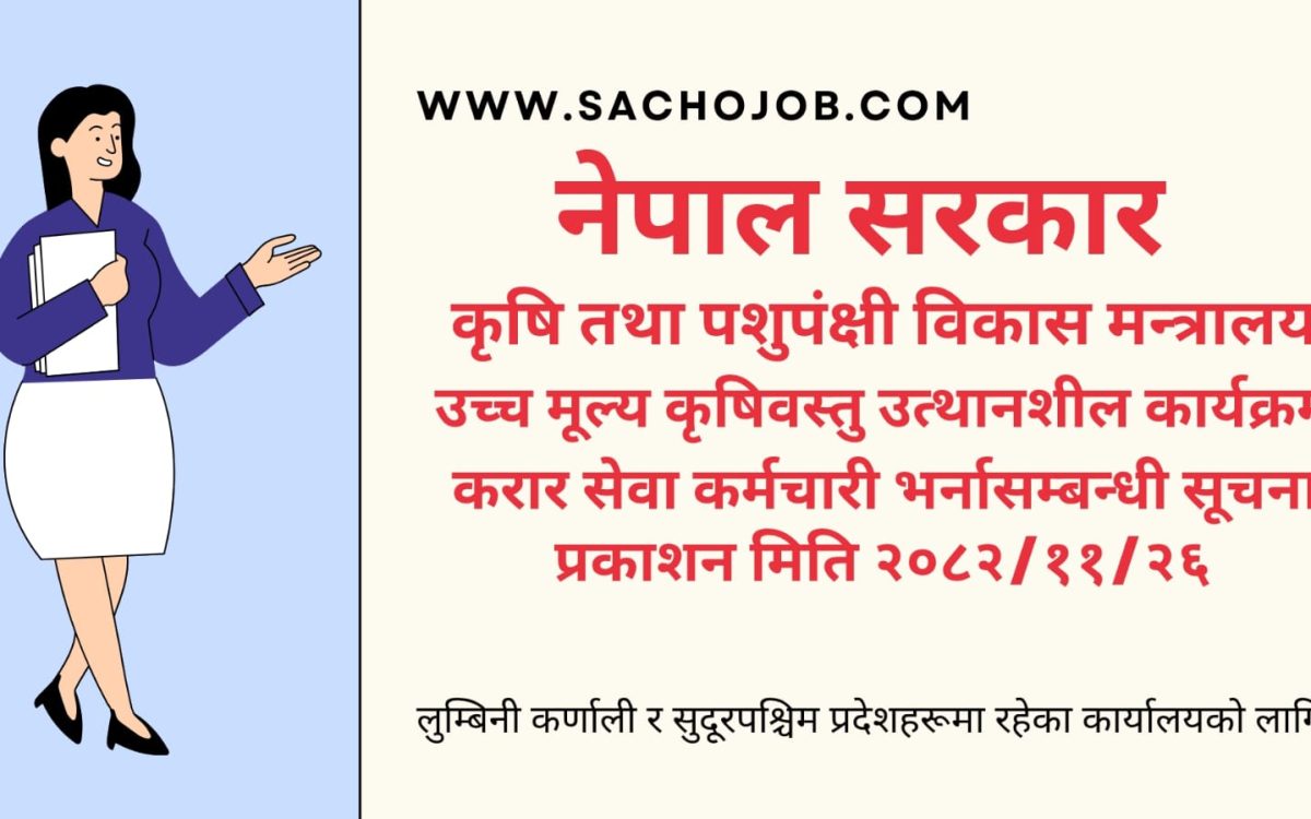 करार कर्मचारी भर्ना सम्बन्धि सुचना