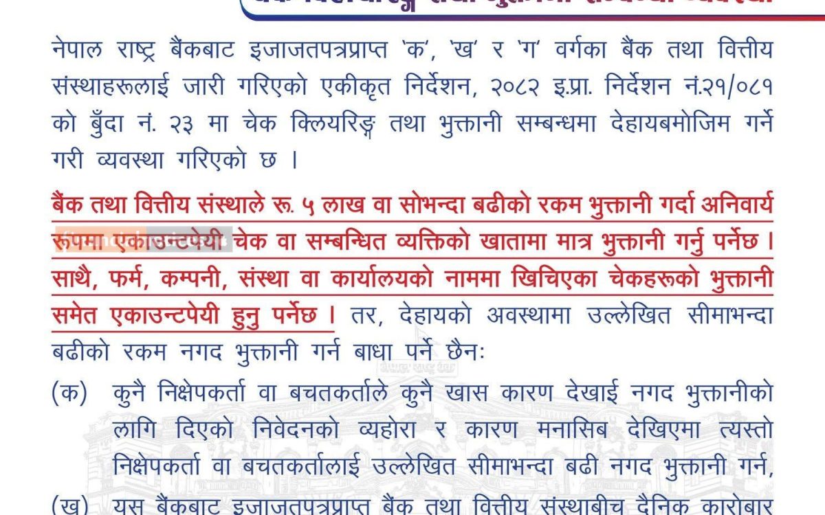 चेक क्लियरिङ तथा भुत्तानी सम्बन्धमा नेपाल राष्ट्र बैंकद्वारा नयाँ सूचना जारी